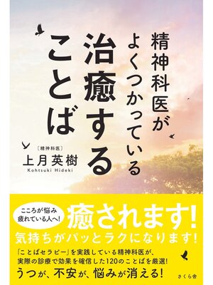 cover image of 精神科医がよくつかっている治癒することば